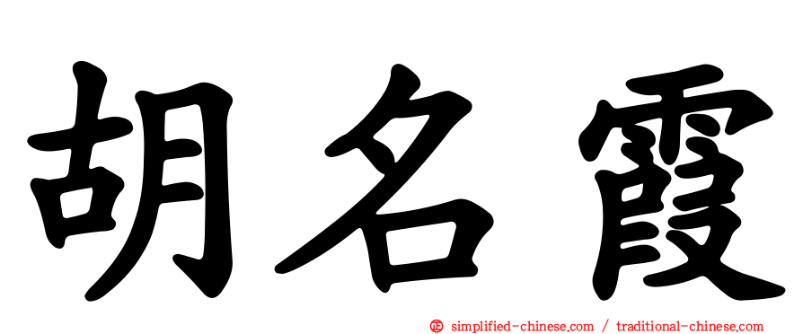 胡名霞