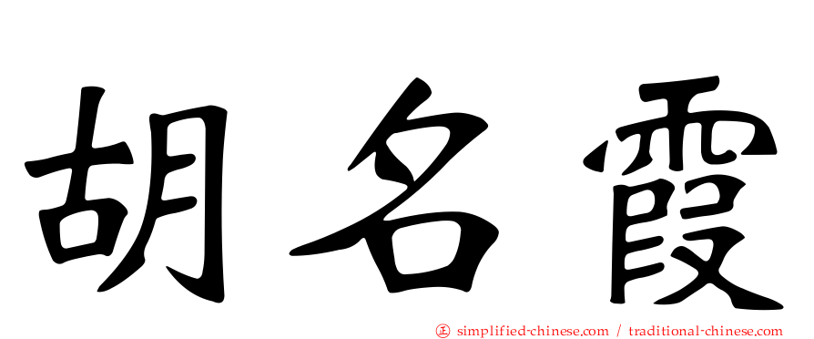 胡名霞