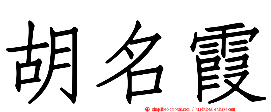 胡名霞