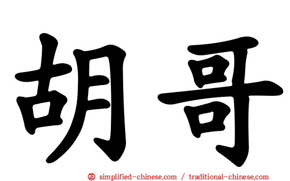 胡哥