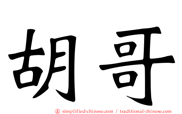 胡哥