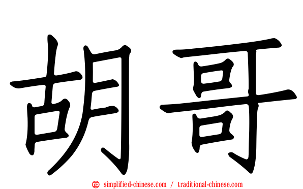 胡哥
