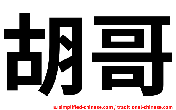 胡哥