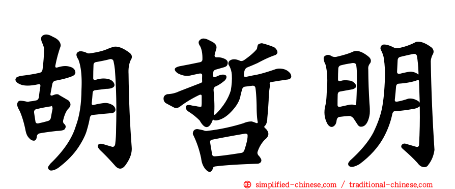 胡哲明