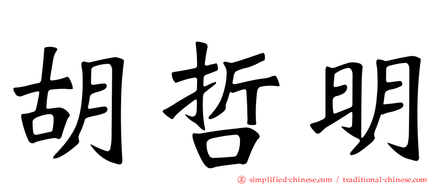 胡哲明