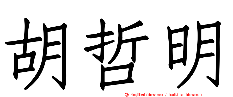 胡哲明