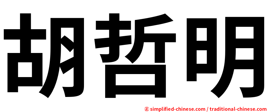胡哲明