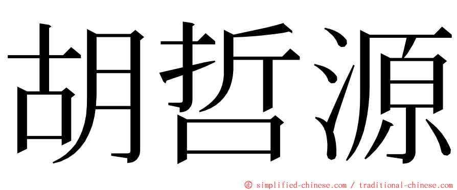 胡哲源 ming font