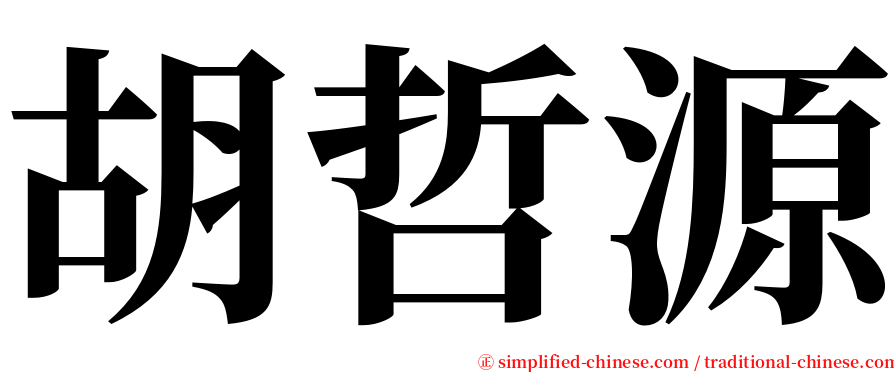 胡哲源 serif font