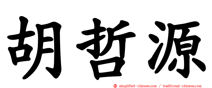 胡哲源