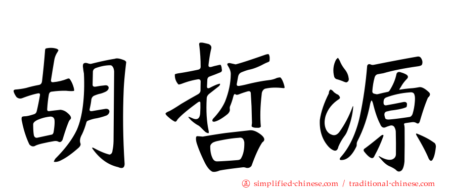 胡哲源