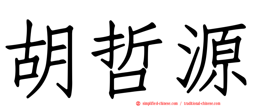 胡哲源