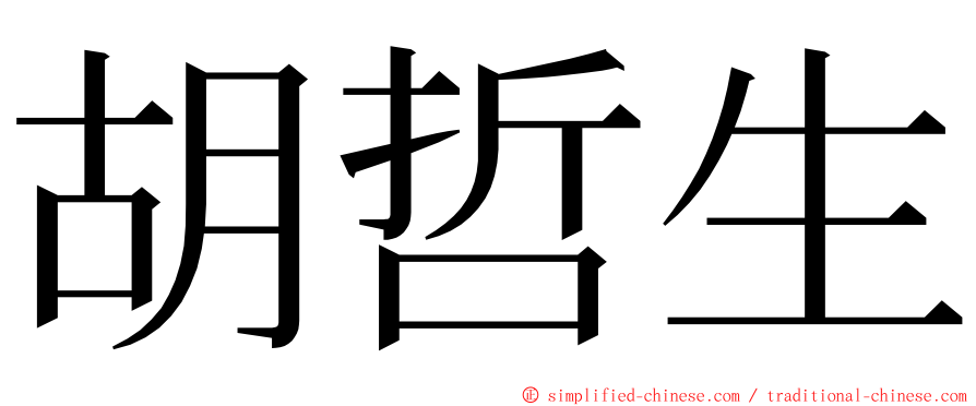 胡哲生 ming font