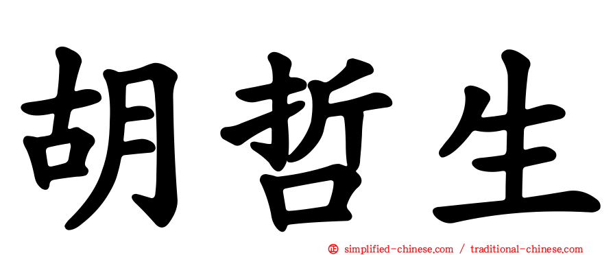 胡哲生