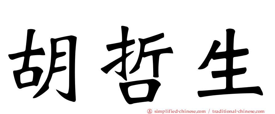 胡哲生
