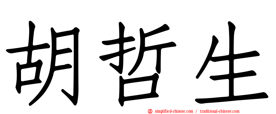 胡哲生