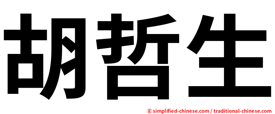 胡哲生