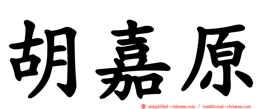 胡嘉原