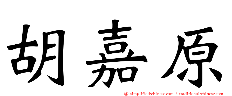 胡嘉原
