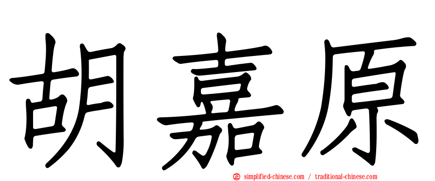 胡嘉原
