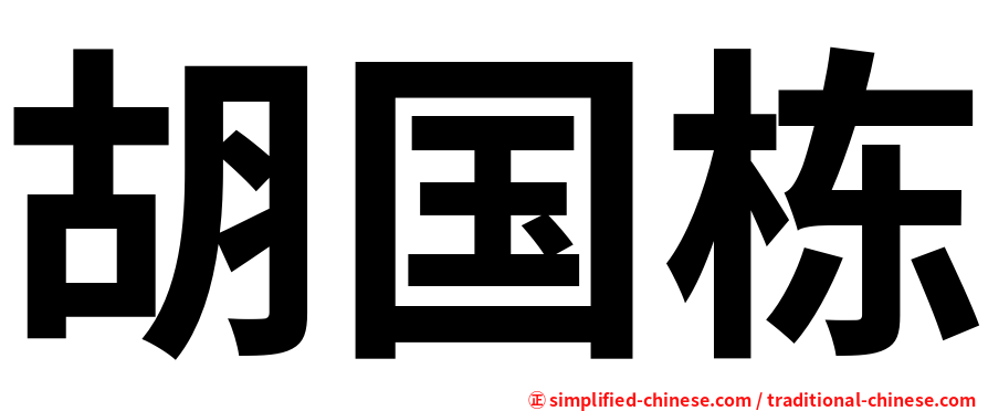 胡国栋
