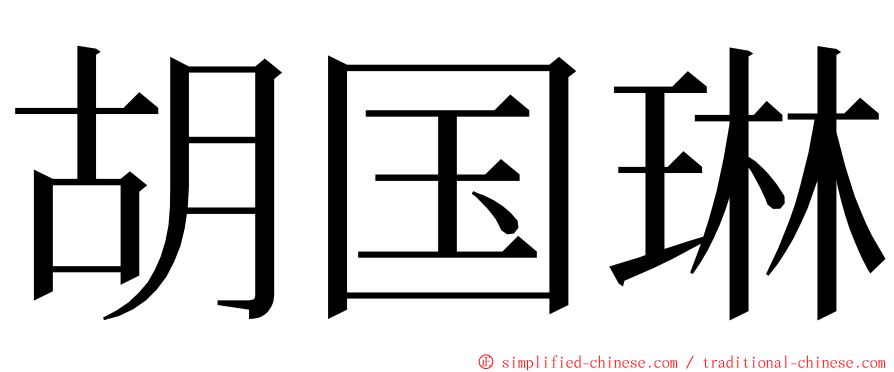 胡国琳 ming font