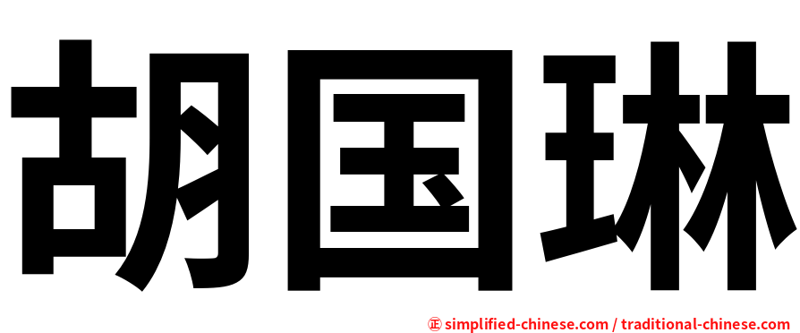 胡国琳