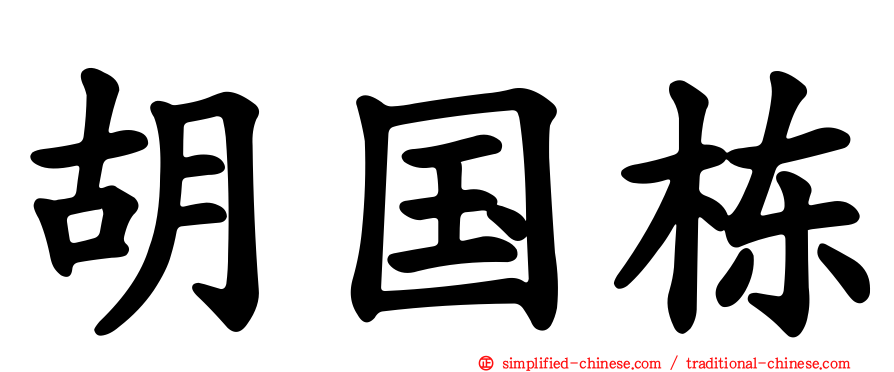 胡国栋