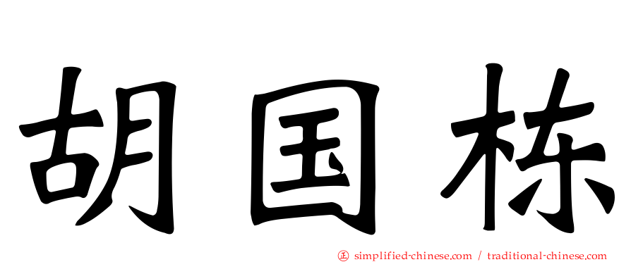 胡国栋