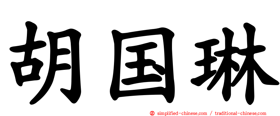 胡国琳