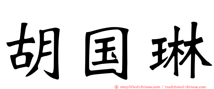 胡国琳