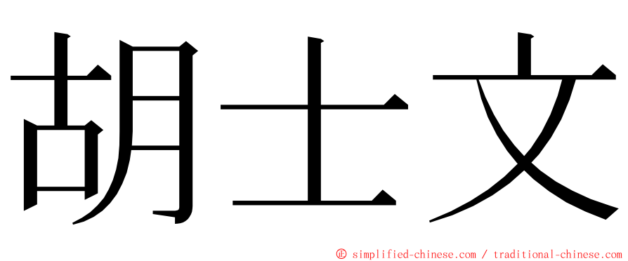 胡士文 ming font