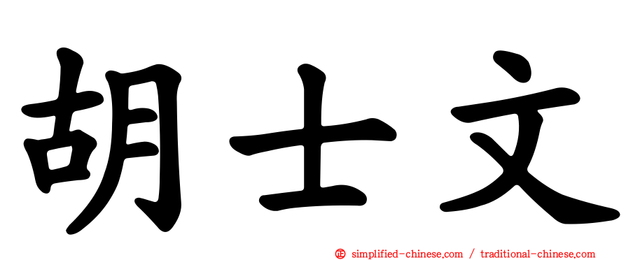胡士文
