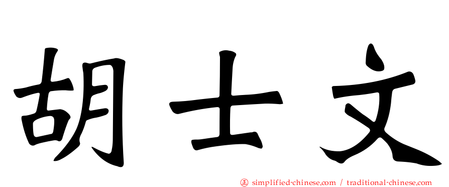 胡士文