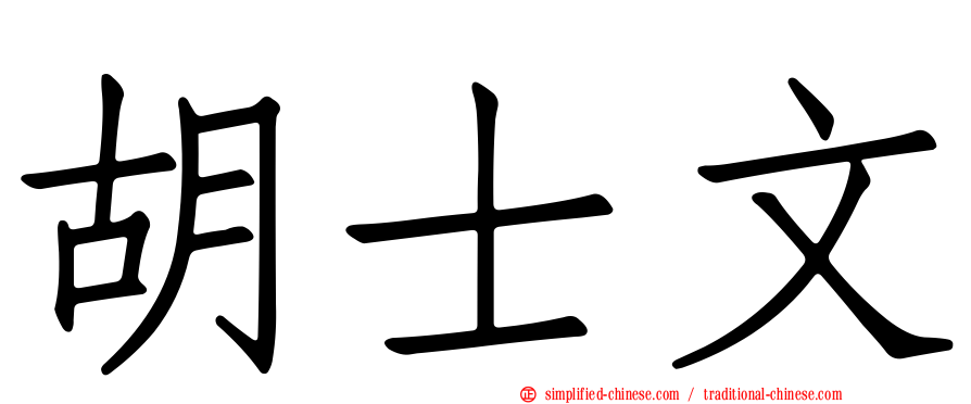 胡士文