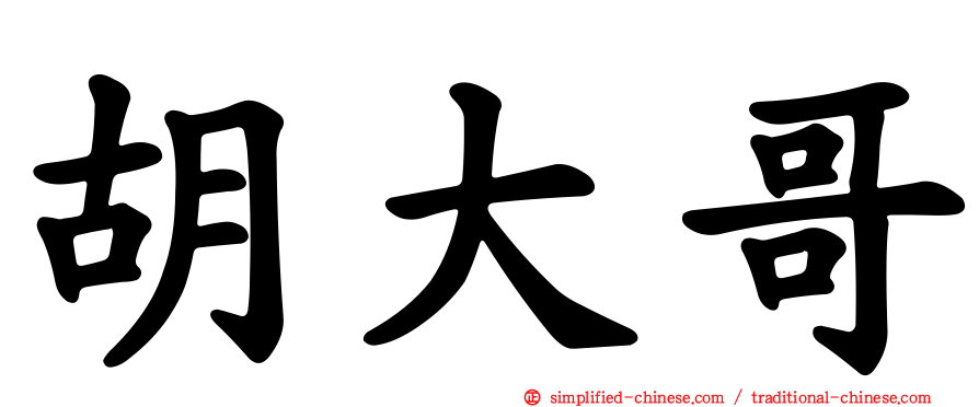 胡大哥