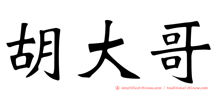 胡大哥