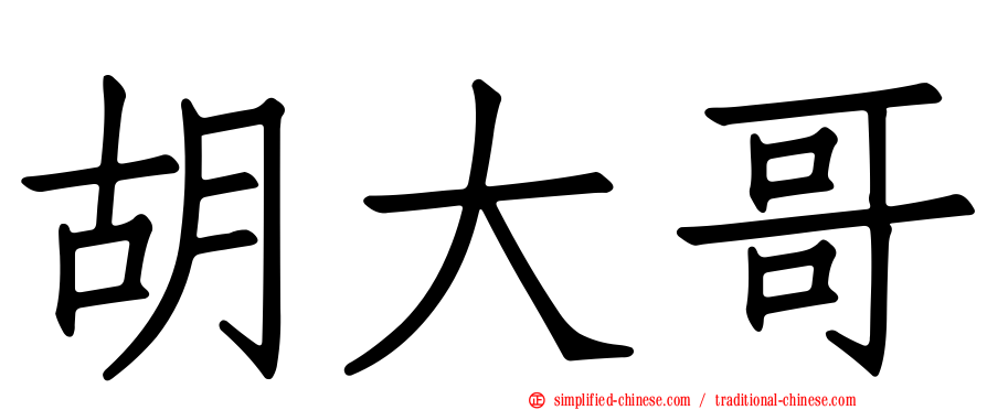 胡大哥