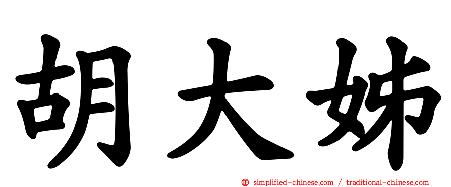 胡大姊