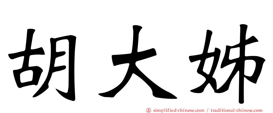 胡大姊