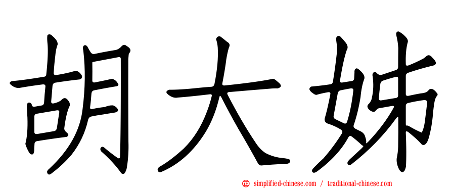 胡大姊