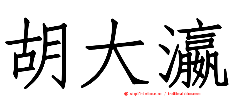 胡大瀛