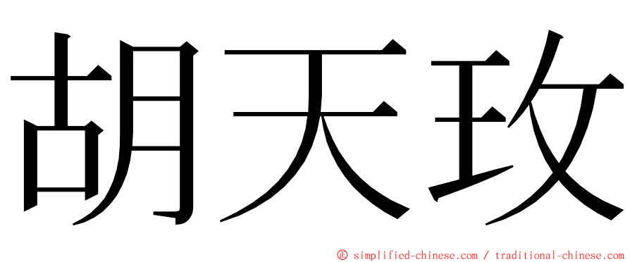 胡天玫 ming font