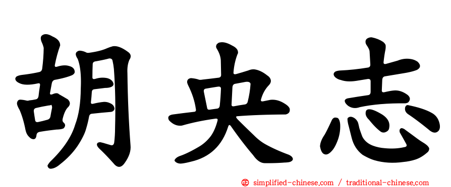 胡央志