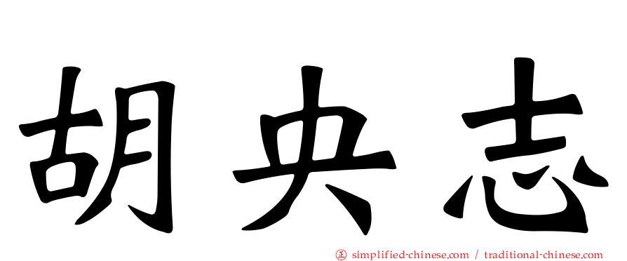 胡央志