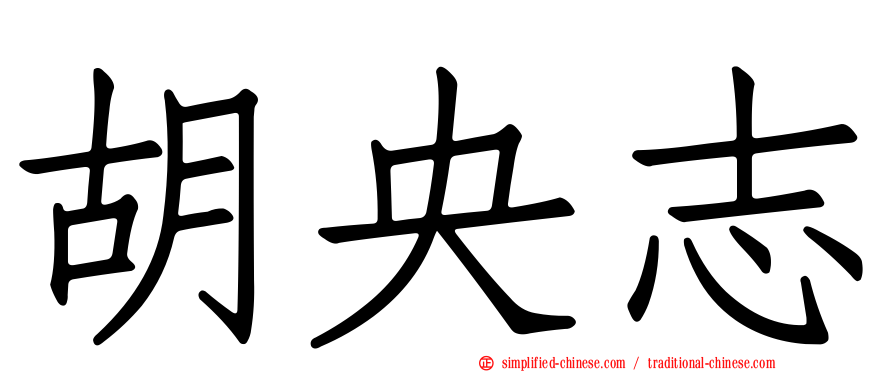 胡央志