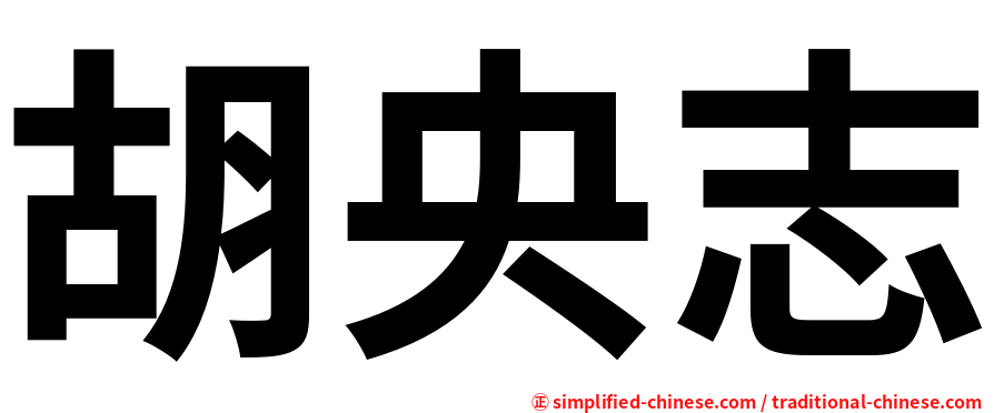 胡央志