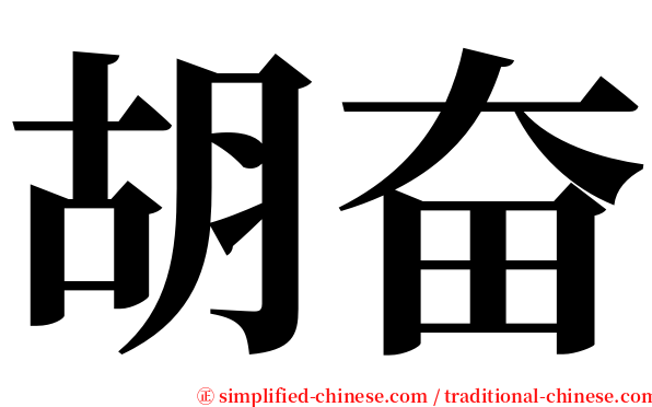 胡奋 serif font