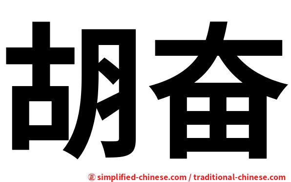 胡奋