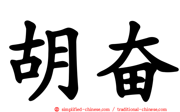 胡奋